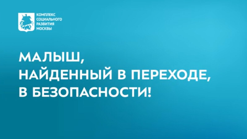 Малыш, найденный в переходе «Парка победы», в безопасности!