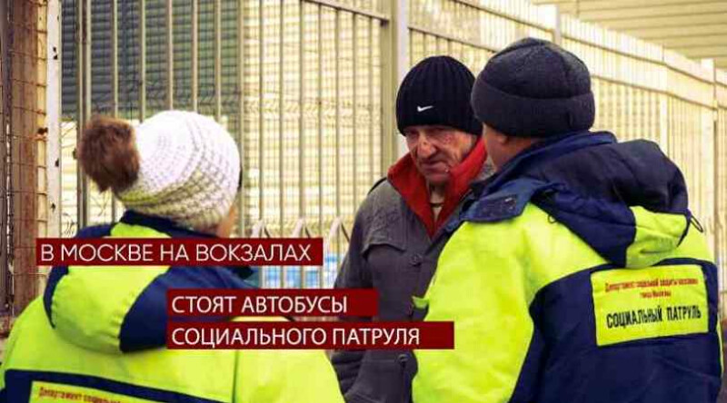 Мобильная служба «Социальный патруль». Помощь бездомным гражданам