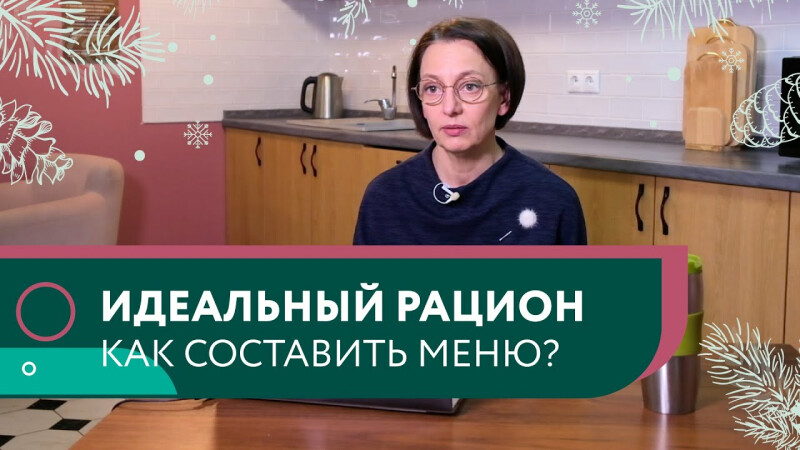 Идеальный рацион. Как составить меню?