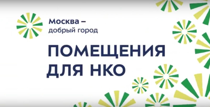 До конца года город передаст 20 свободных помещений благотворительным и волонтерским организациям