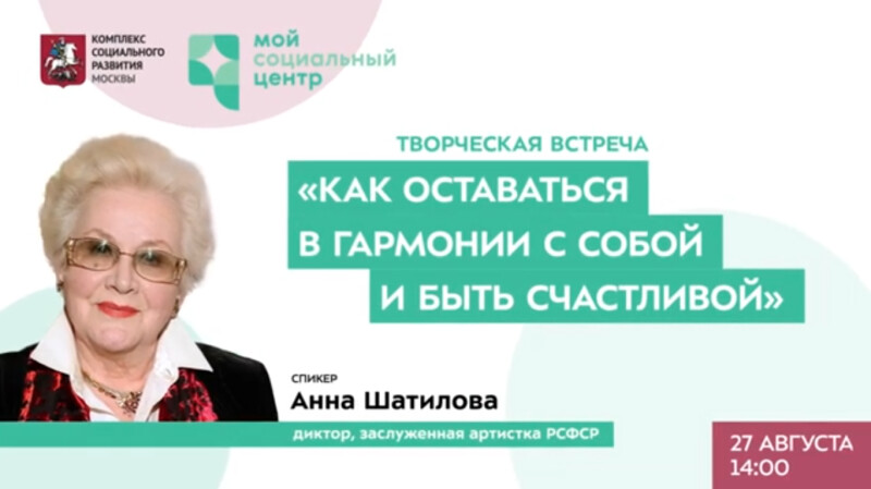 Творческая встреча с Анной Шатиловой в клубе «Мой социальный центр»