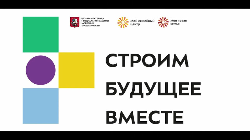 Встреча специалистов Москвы по защите прав детей «Строим будущее вместе»