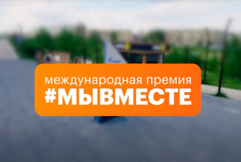 Международная Премия #МЫВМЕСТЕ: получите поддержку своего проекта!