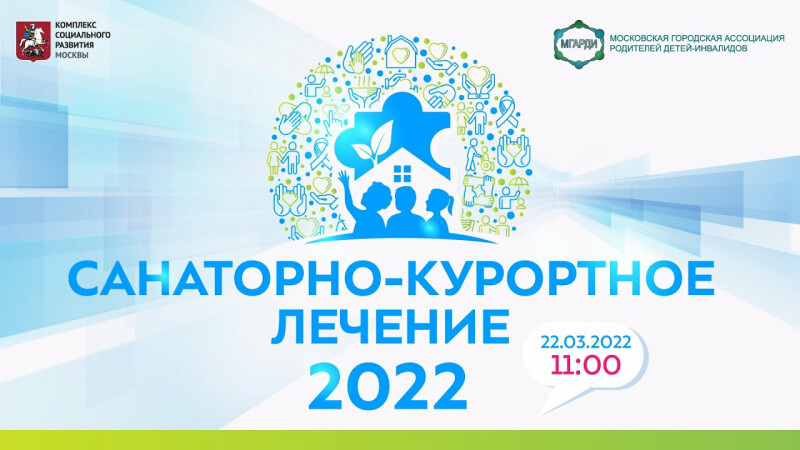 Прямой эфир «Санаторно-курортное лечение 2022»