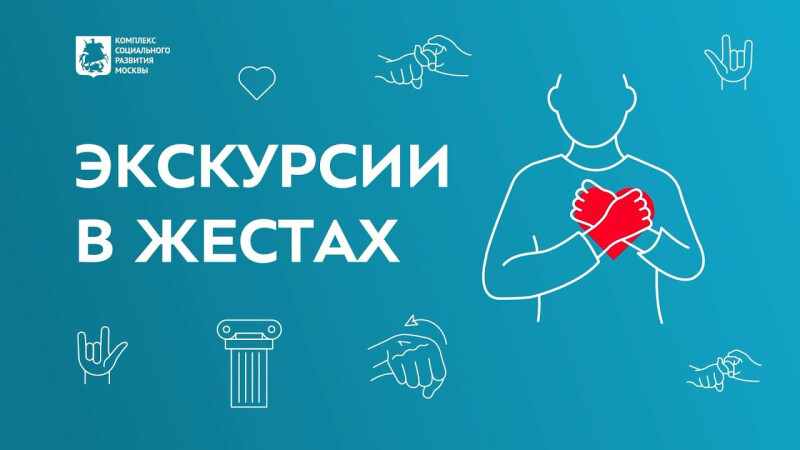 Экскурсии в жестах