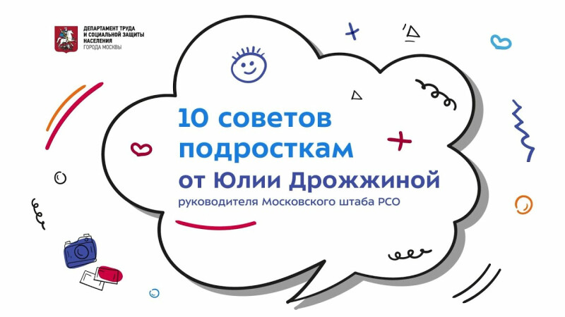 10 советов подросткам от Юлии Дрожжиной о том, как добиться успеха