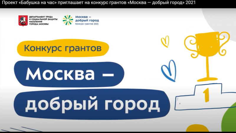 Проект «Бабушка на час» приглашает на конкурс грантов «Москва — добрый город» 2021