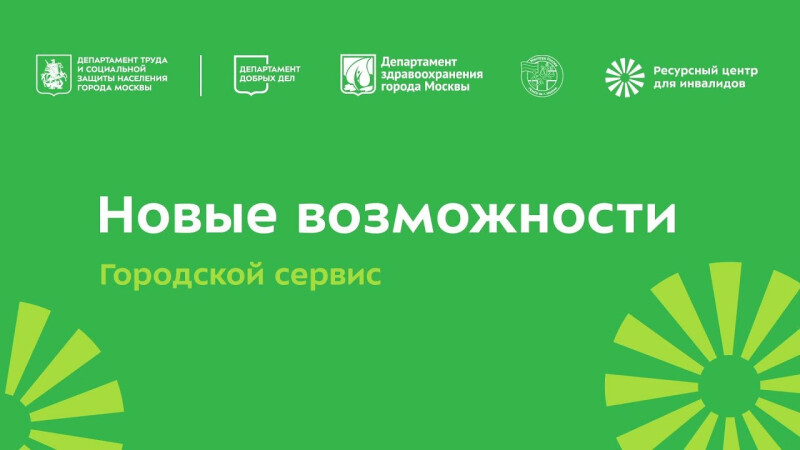 Городской сервис «Новые возможности»