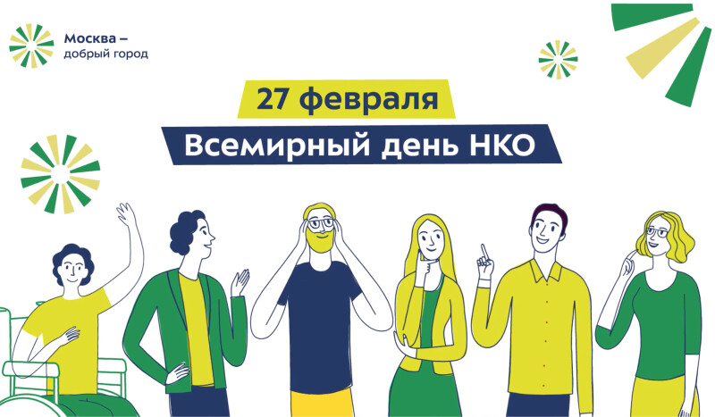 27 февраля — Всемирный день НКО