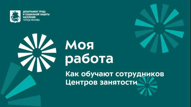 Обучение сотрудников служб занятости в Учебном центре «Мои документы»