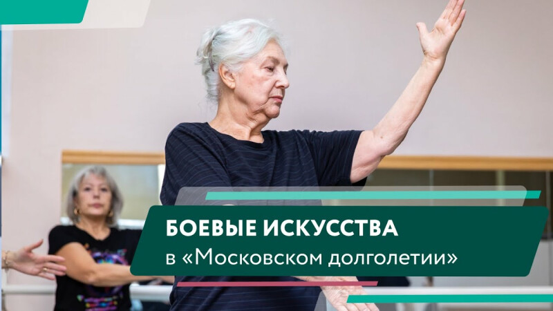 Боевые искусства в «Московском долголетии»