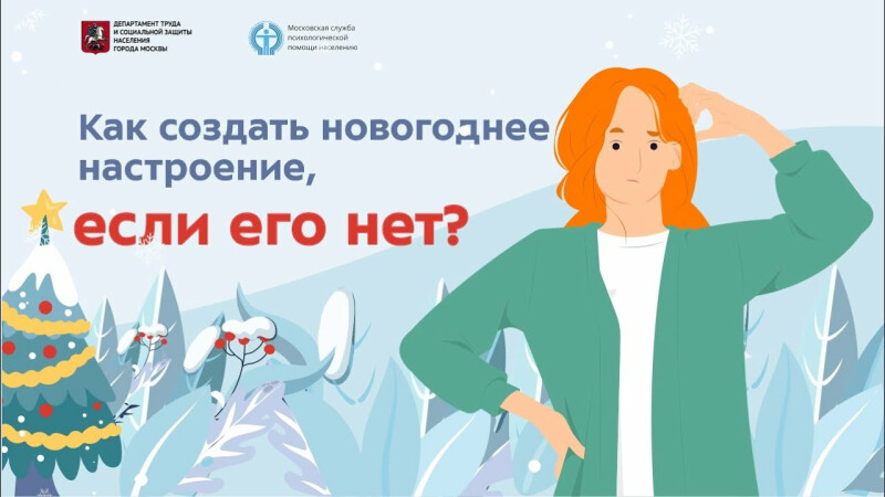 Как создать новогоднее настроение, если его нет?