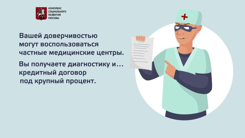 Как защититься от мошенников: подозрительные медицинские центры