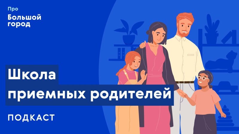 Школа приемных родителей | Подкаст «Про Большой город»