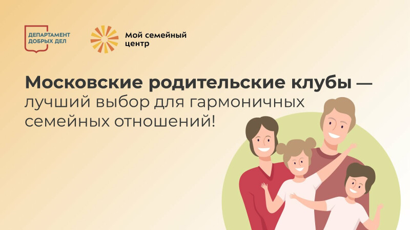 Родительские клубы в столичных семейных центрах