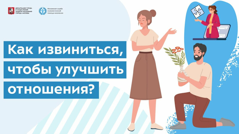 Как извиниться, чтобы улучшить взаимоотношения?