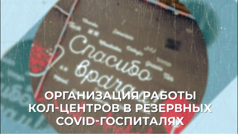 Как работают кол-центры в резервных COVID-госпиталях?