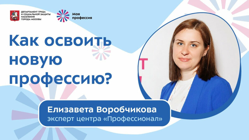 Как освоить новую профессию?