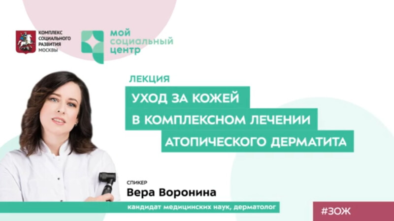 Лекция дерматолога Веры Ворониной «Уход за кожей в комплексной лечении атопического дерматита»