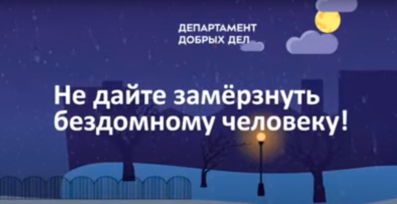 Не дайте замерзнуть бездомному человеку!